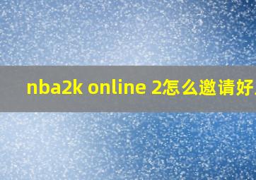 nba2k online 2怎么邀请好友